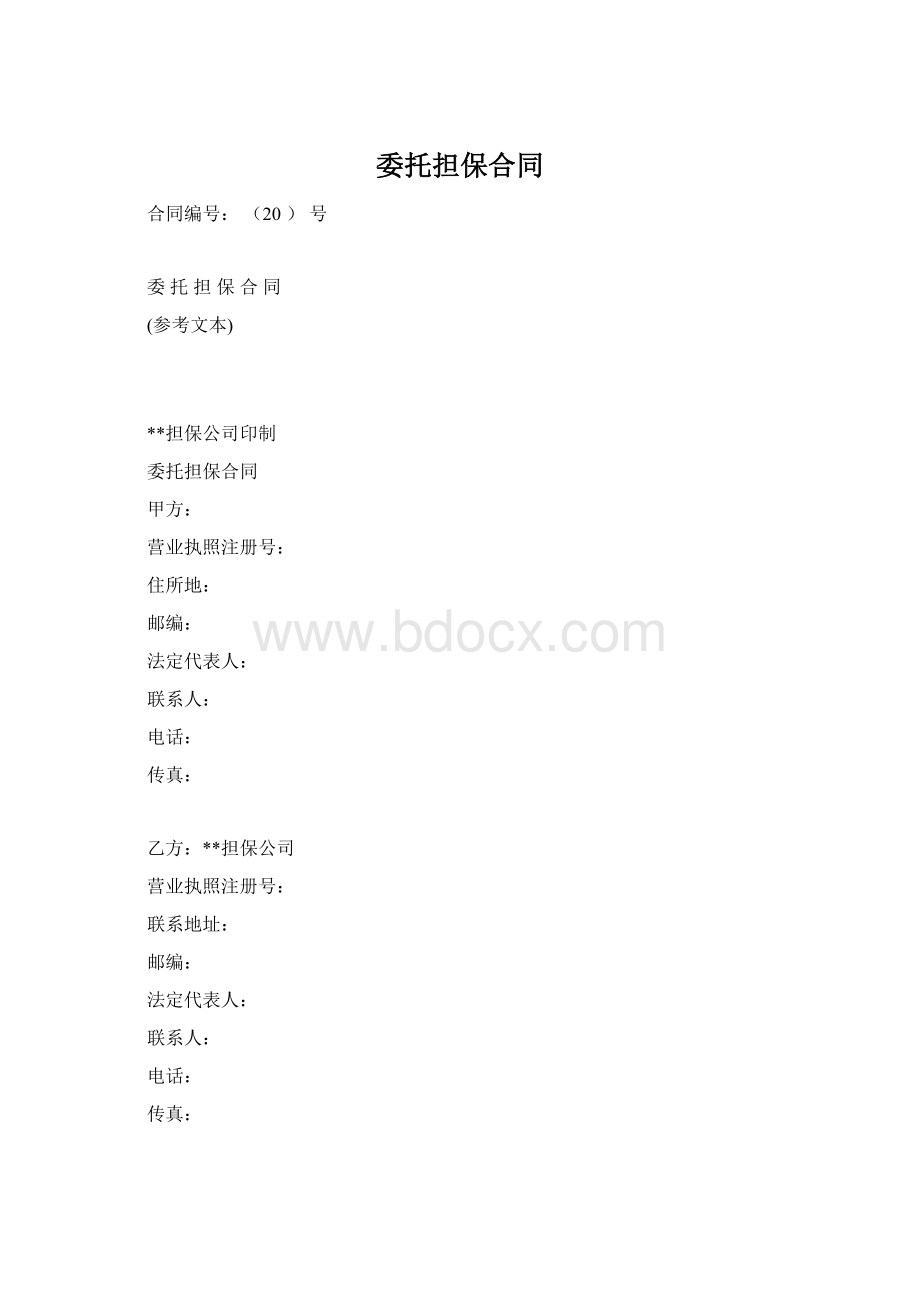 委托担保合同.docx