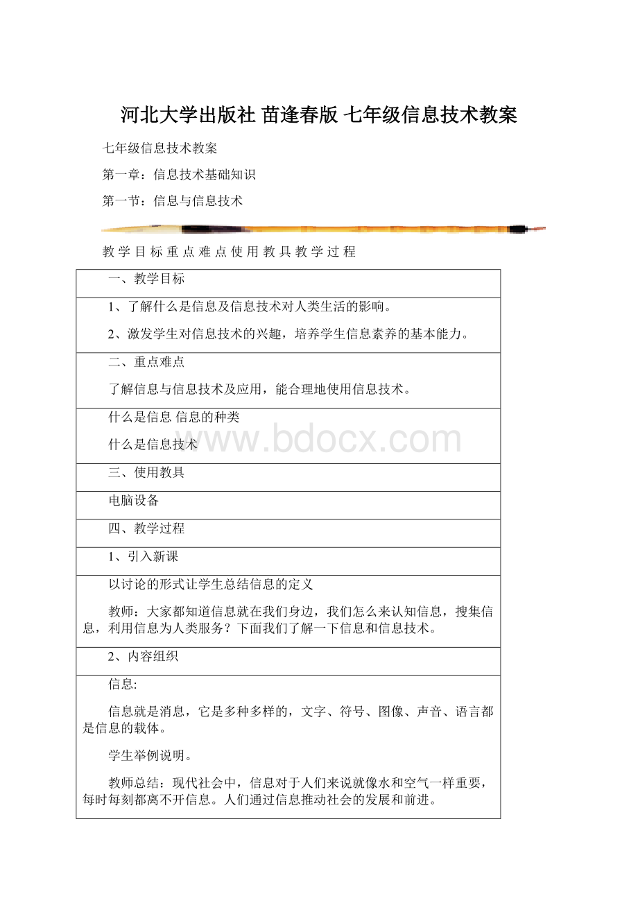 河北大学出版社 苗逢春版 七年级信息技术教案.docx_第1页