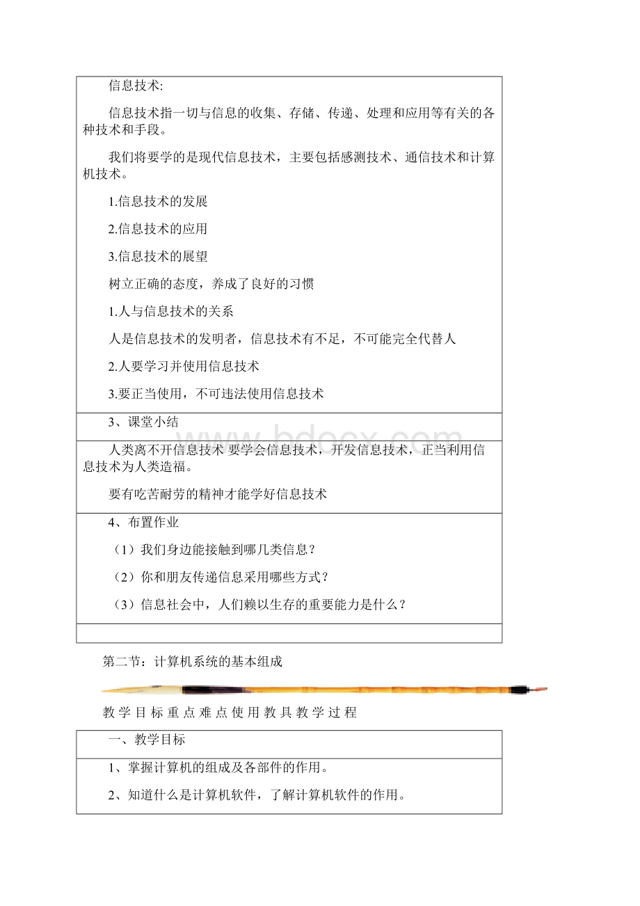 河北大学出版社 苗逢春版 七年级信息技术教案.docx_第2页