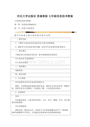 河北大学出版社 苗逢春版 七年级信息技术教案Word下载.docx