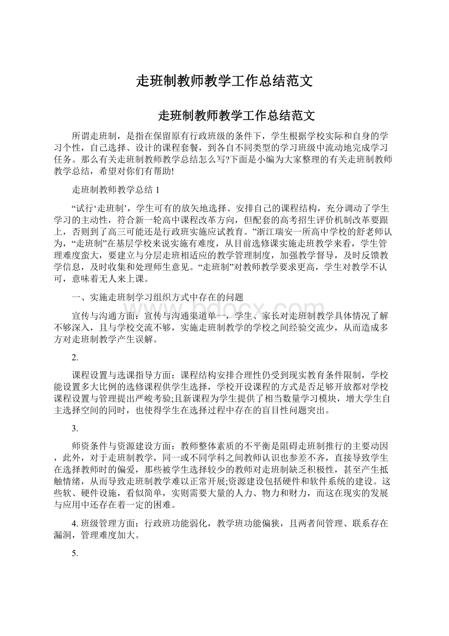 走班制教师教学工作总结范文.docx