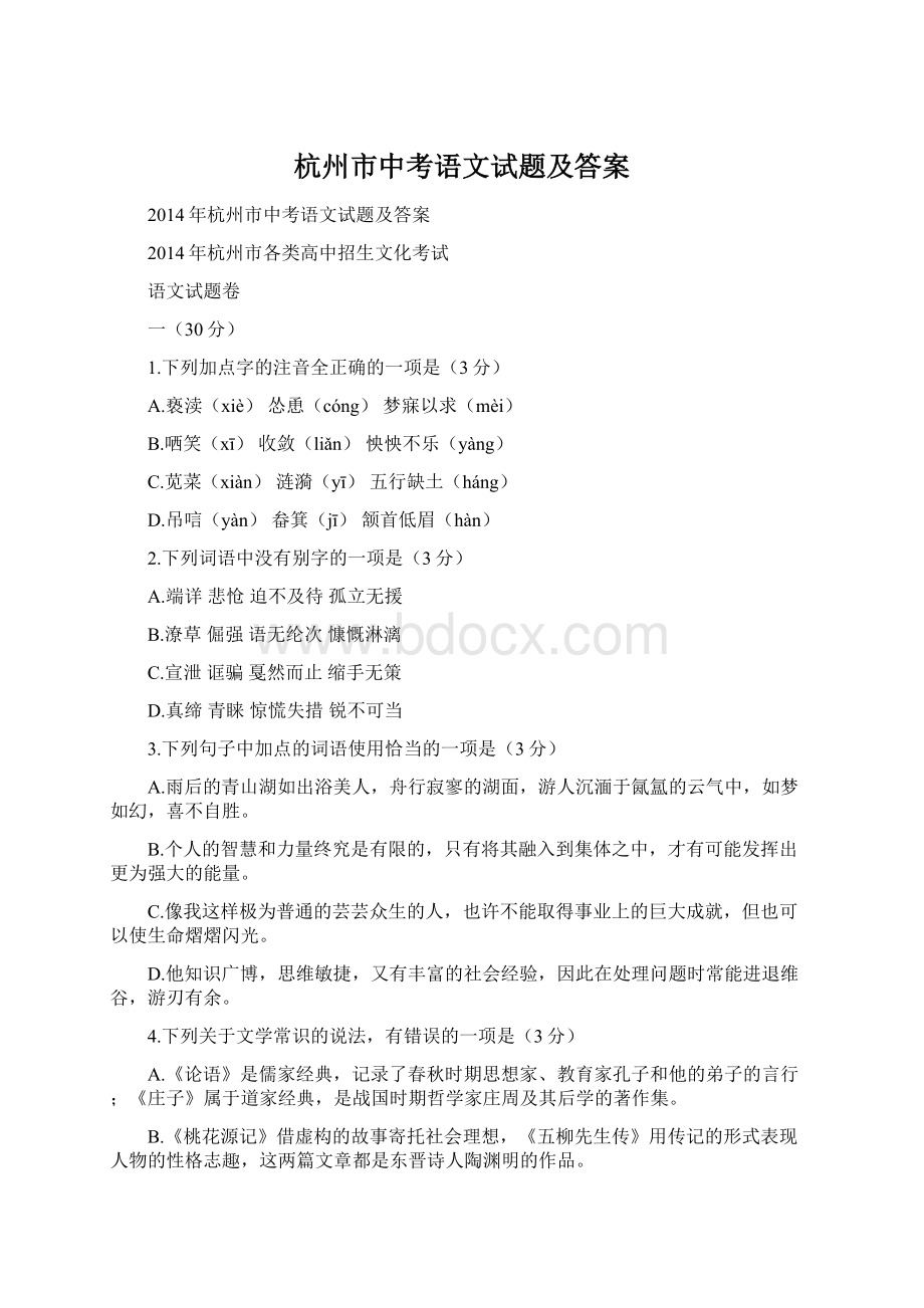 杭州市中考语文试题及答案Word文档格式.docx