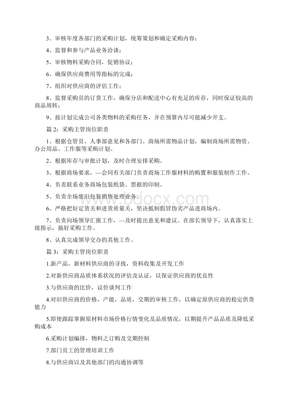 材料采购部主管岗位职责共10篇.docx_第3页