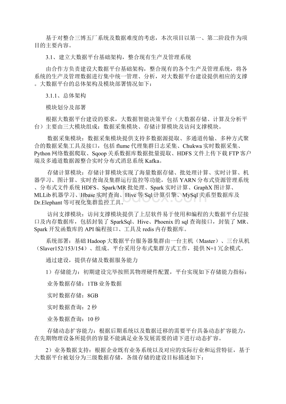 生产企业大数据平台建设项目建议书v.docx_第3页