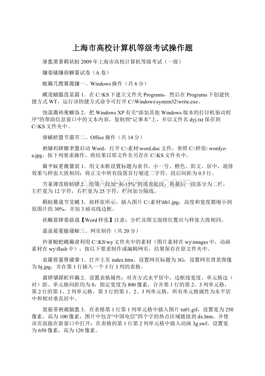 上海市高校计算机等级考试操作题Word文档格式.docx_第1页