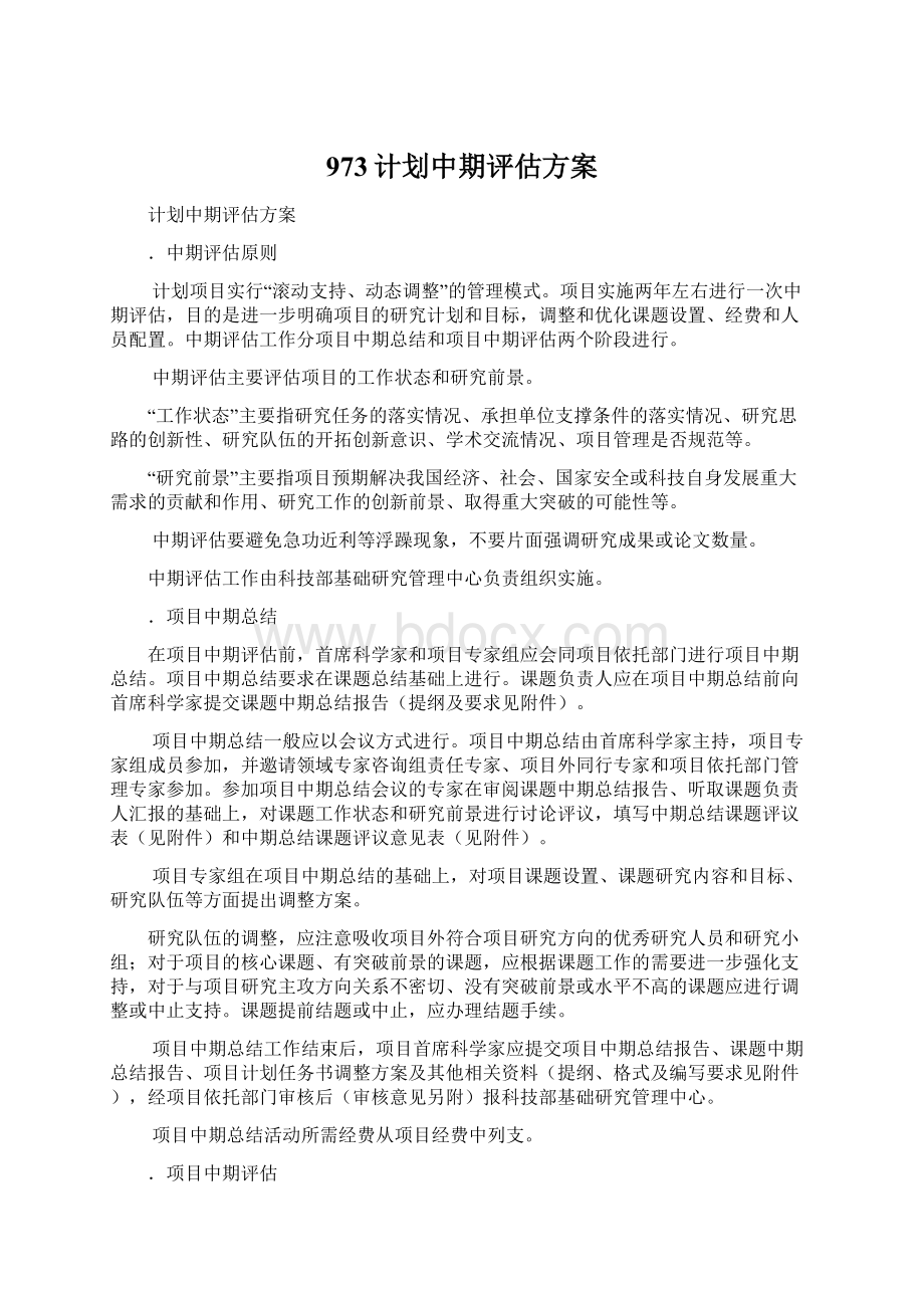 973计划中期评估方案.docx_第1页