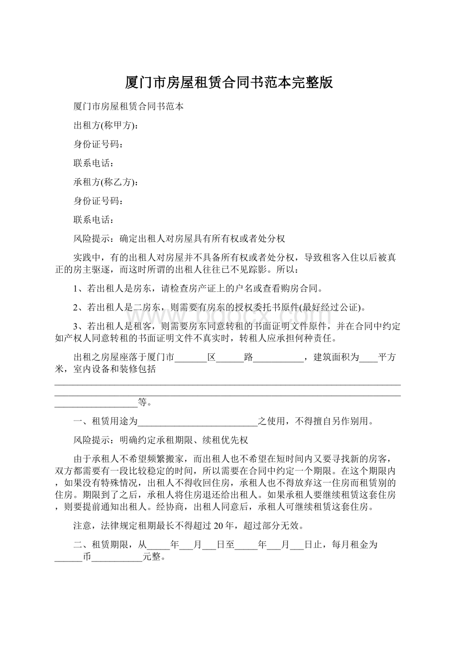 厦门市房屋租赁合同书范本完整版.docx_第1页