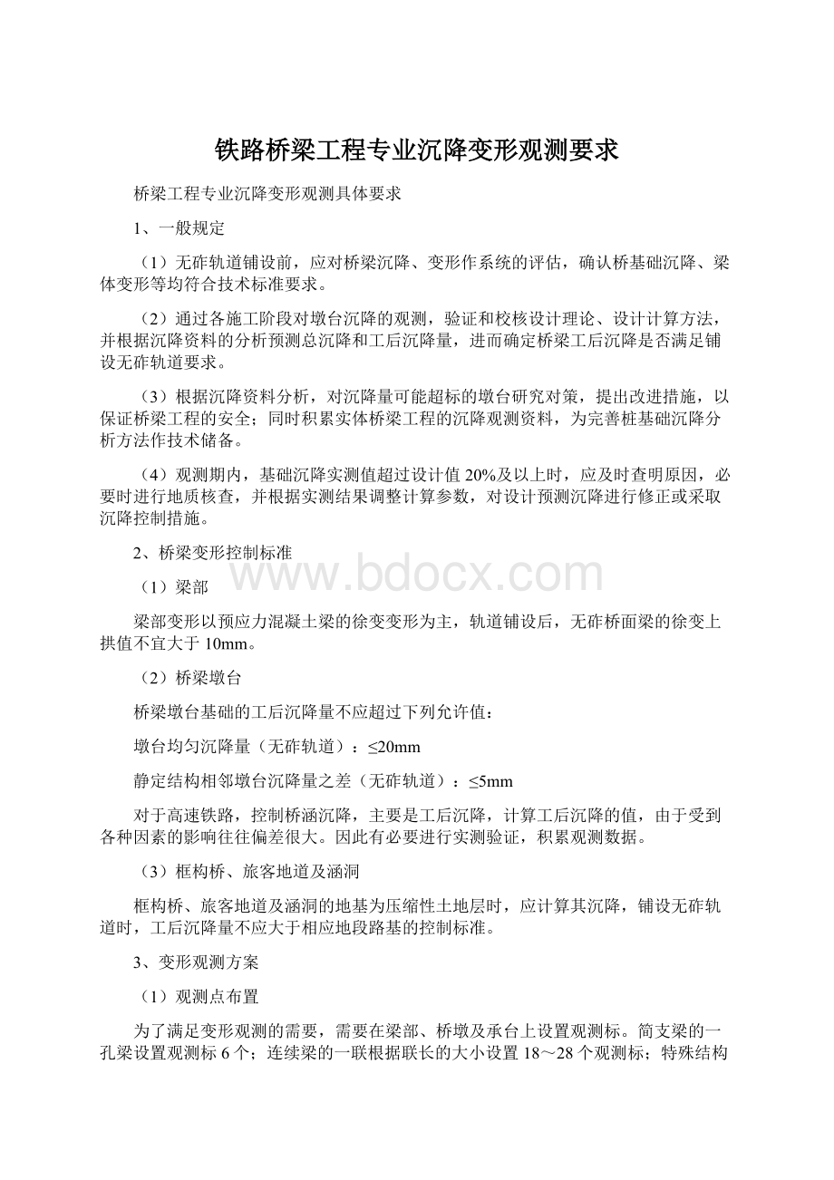 铁路桥梁工程专业沉降变形观测要求Word文档格式.docx_第1页