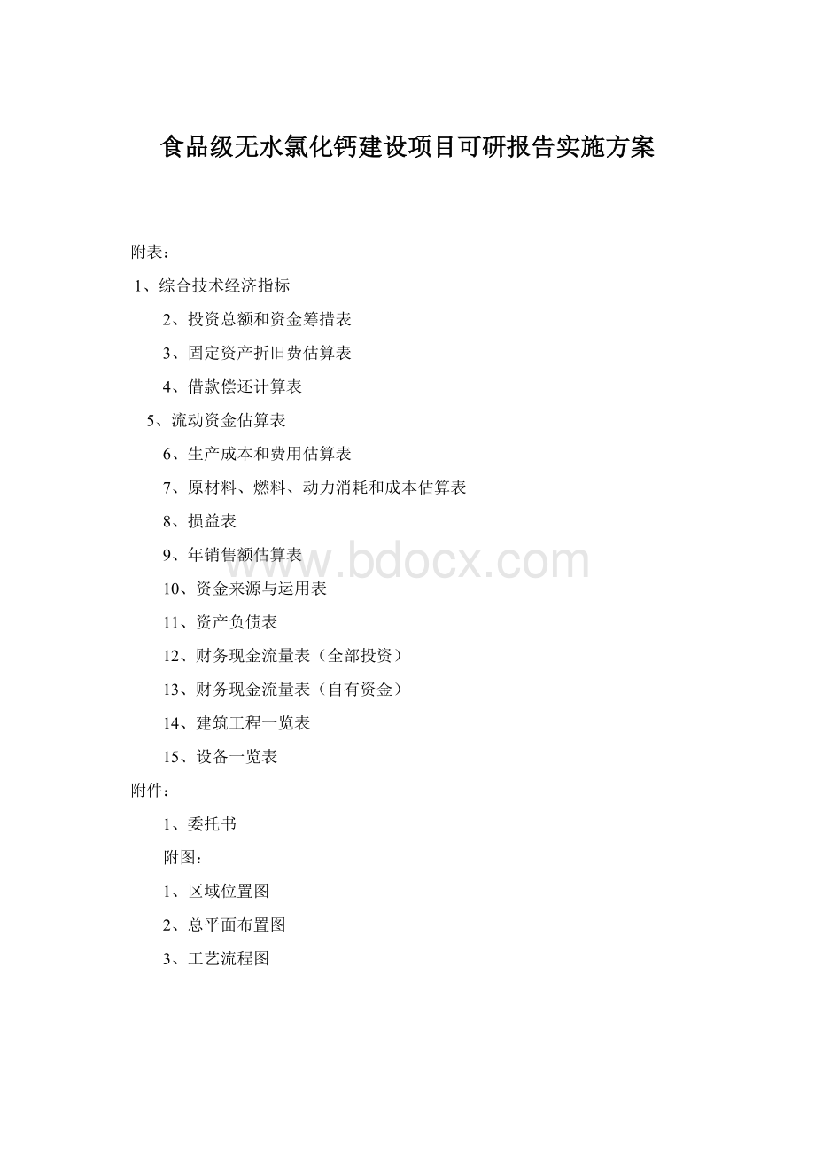 食品级无水氯化钙建设项目可研报告实施方案Word格式文档下载.docx