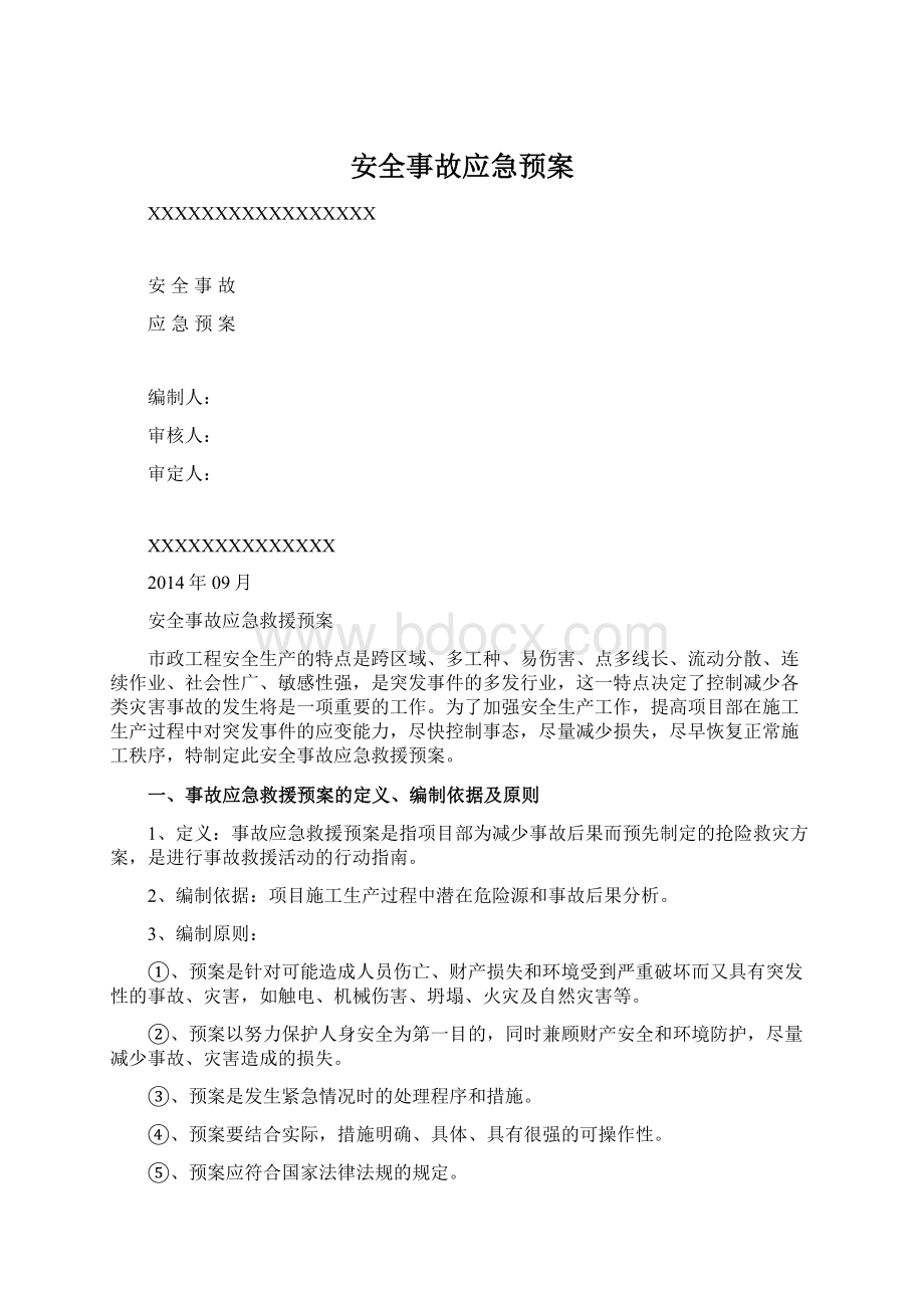 安全事故应急预案文档格式.docx