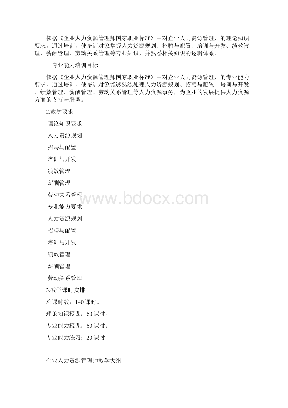 人力资源管理师教学大纲教学计划课时.docx_第2页