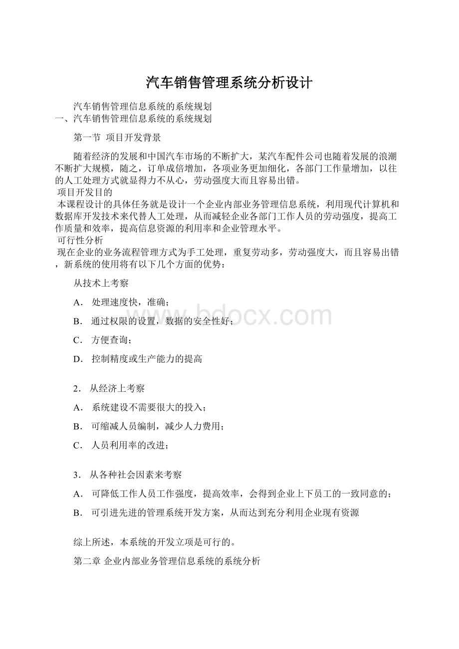 汽车销售管理系统分析设计.docx