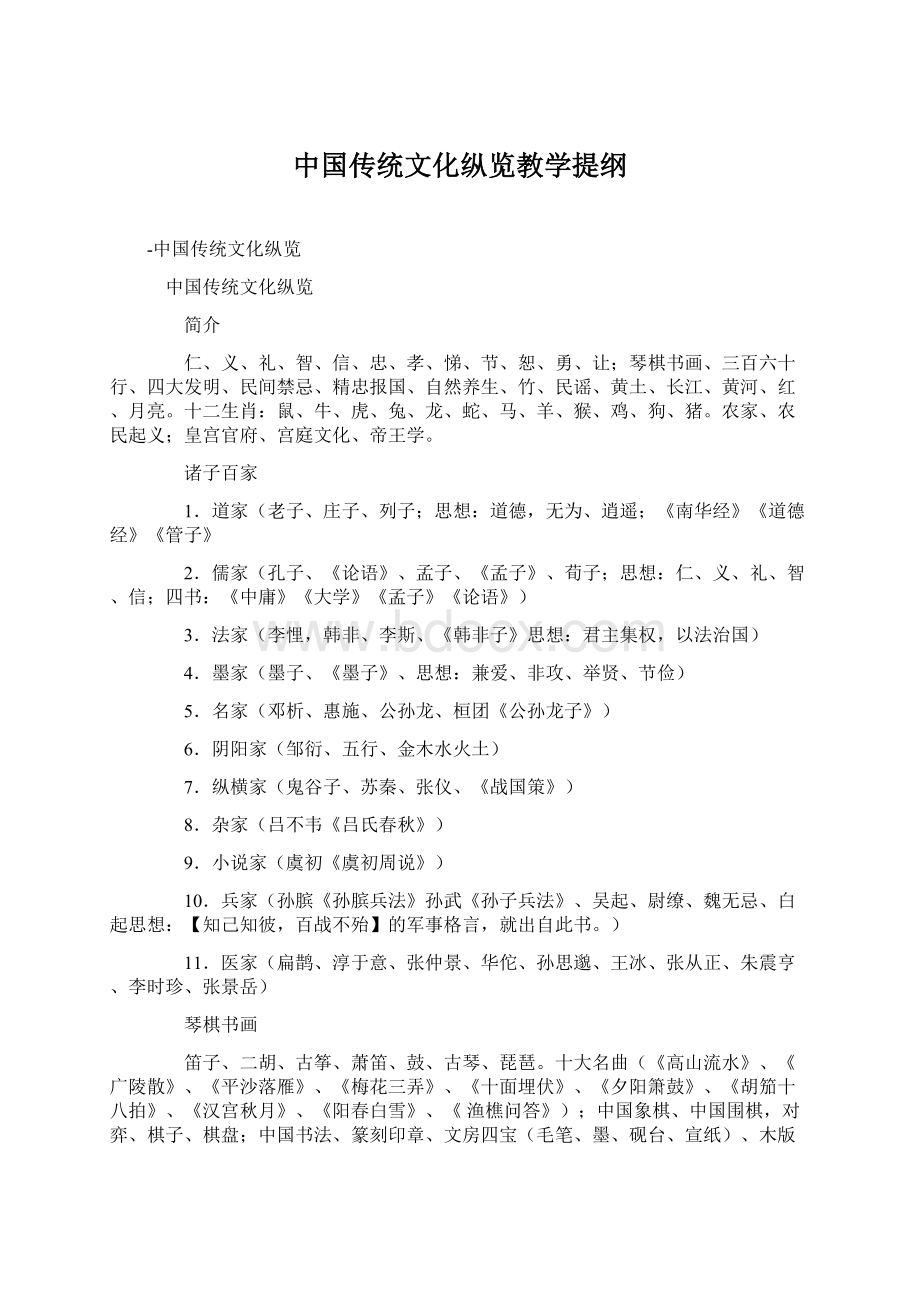 中国传统文化纵览教学提纲Word下载.docx_第1页