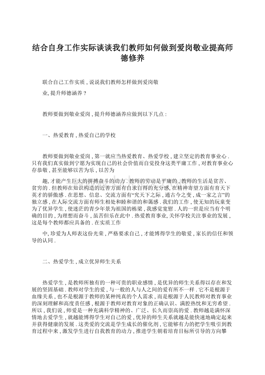 结合自身工作实际谈谈我们教师如何做到爱岗敬业提高师德修养.docx_第1页