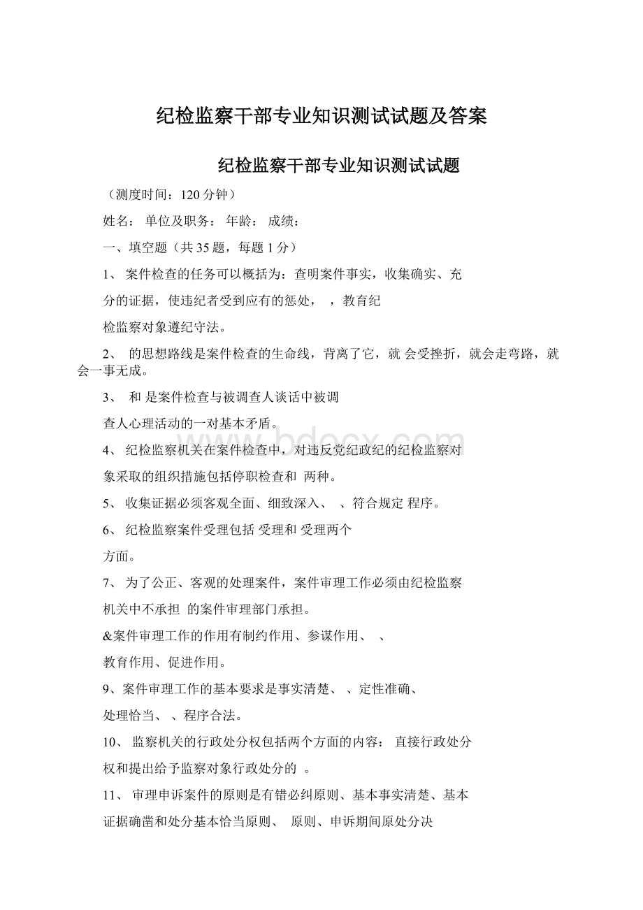 纪检监察干部专业知识测试试题及答案.docx_第1页