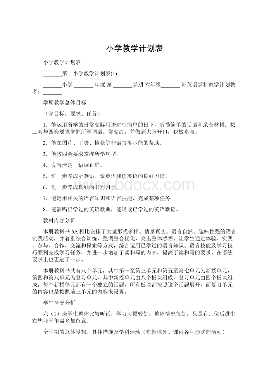 小学教学计划表.docx