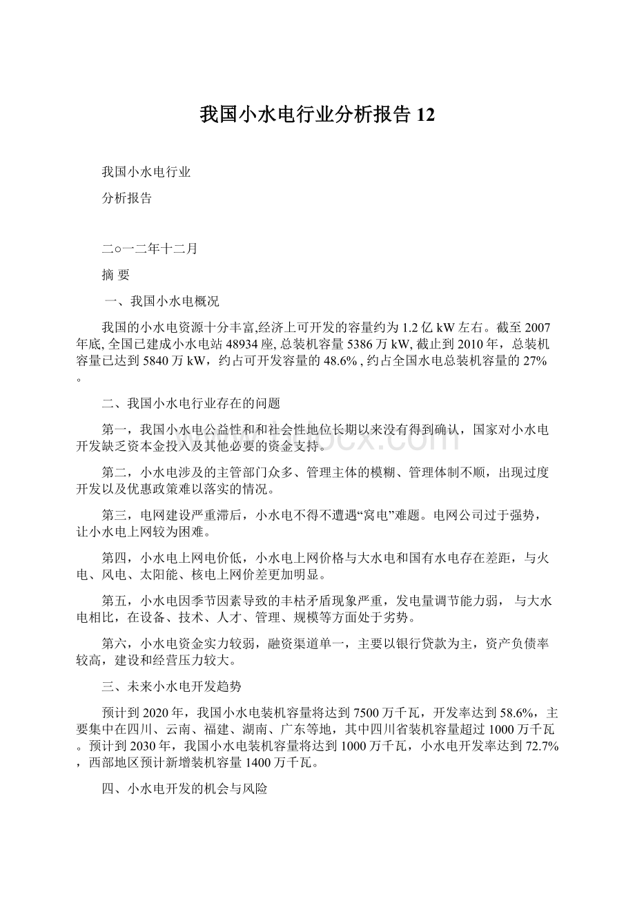 我国小水电行业分析报告12.docx