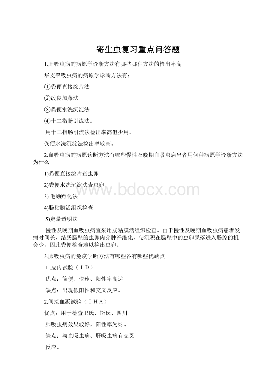 寄生虫复习重点问答题Word文档格式.docx