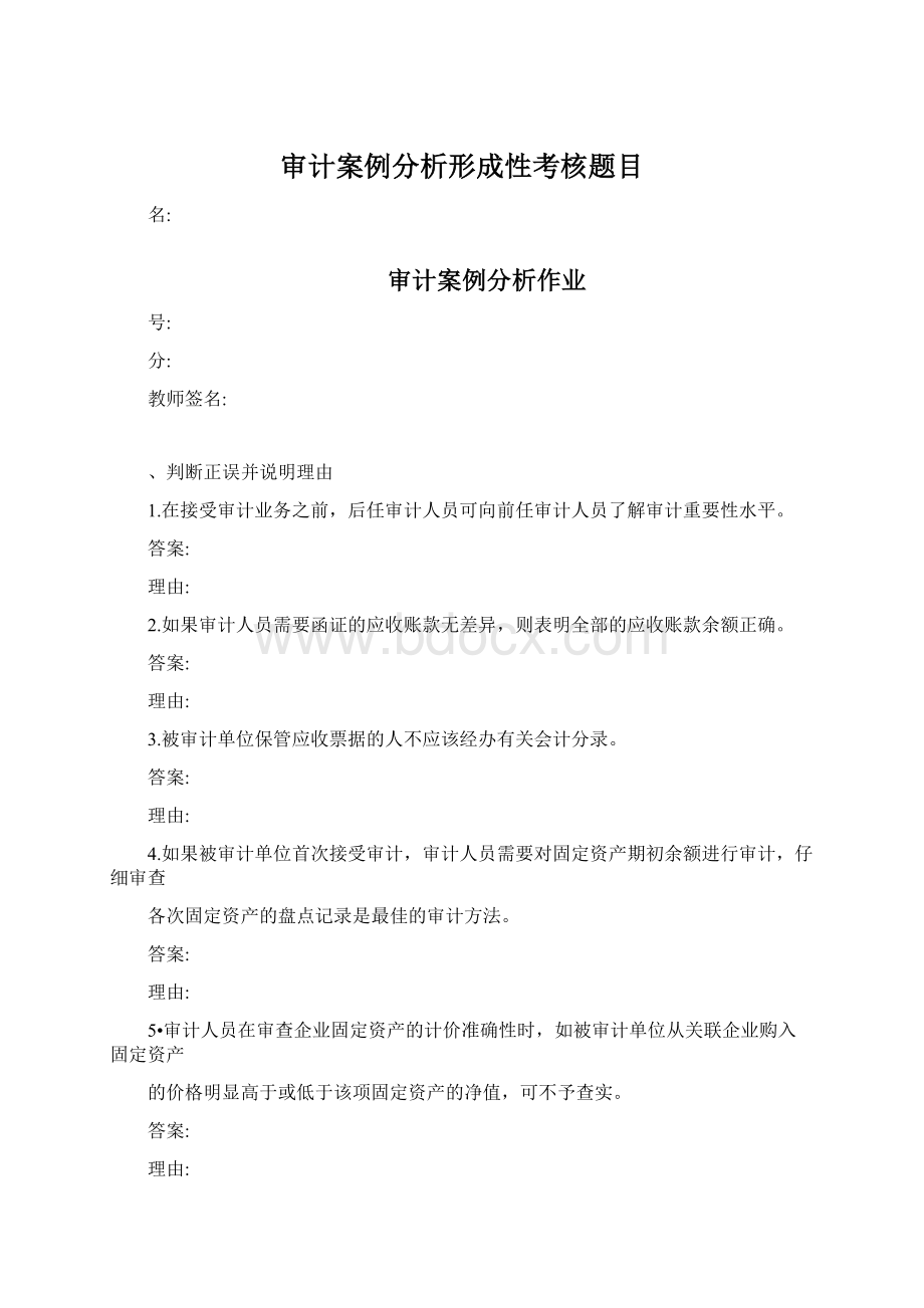 审计案例分析形成性考核题目.docx