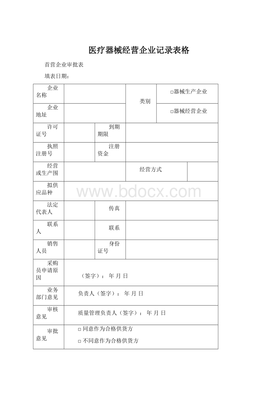 医疗器械经营企业记录表格.docx_第1页