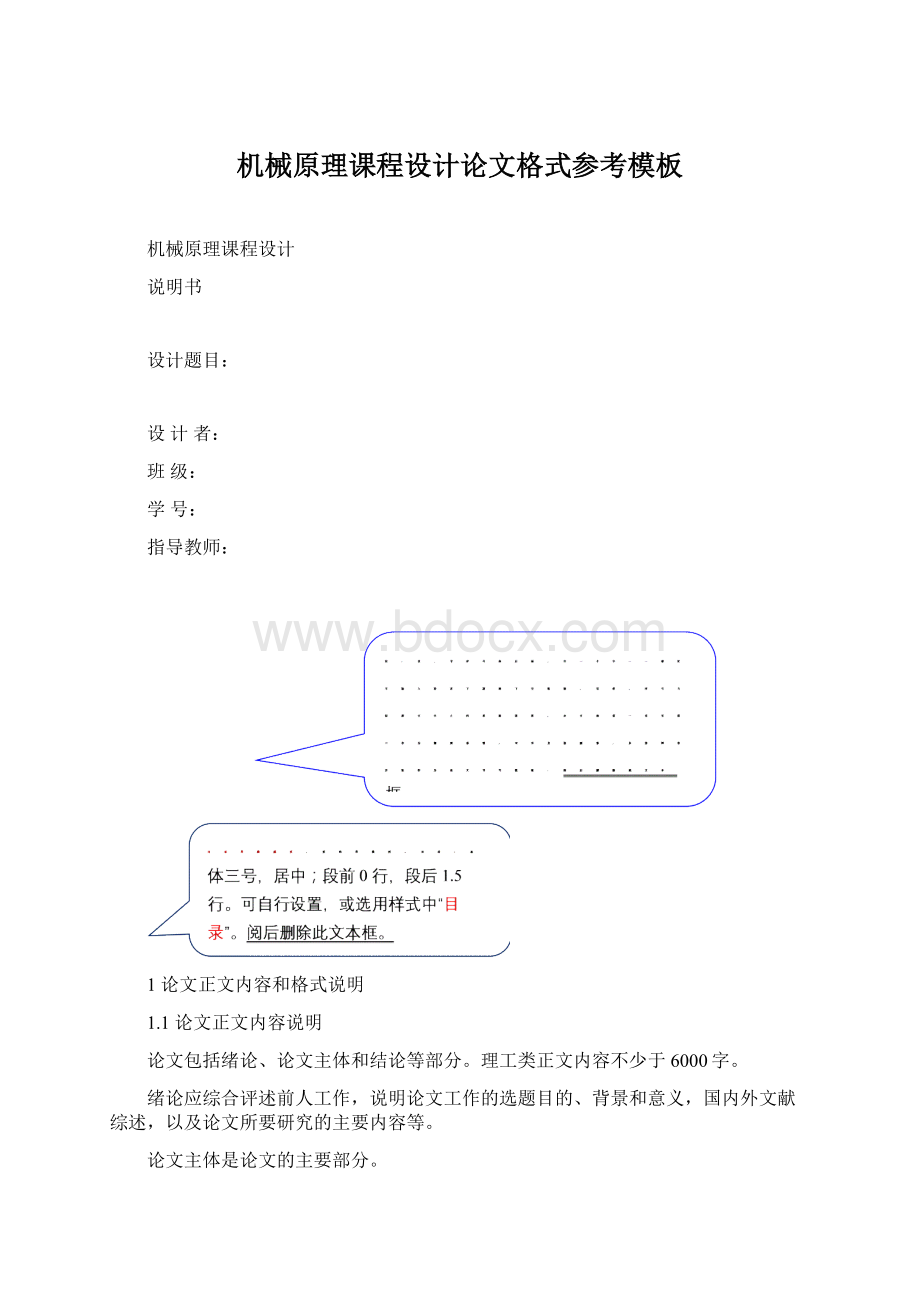 机械原理课程设计论文格式参考模板Word格式.docx_第1页