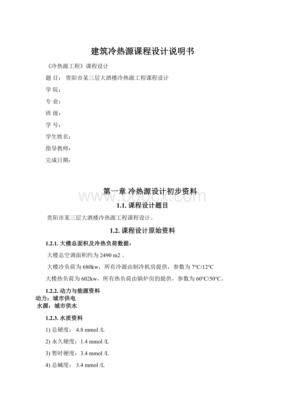 建筑冷热源课程设计说明书Word文件下载.docx