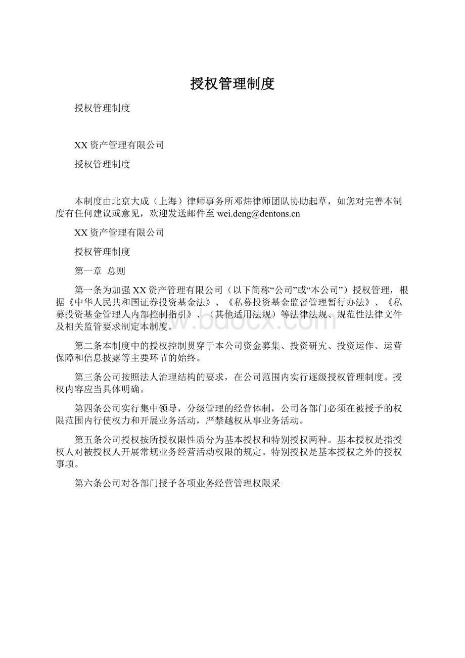 授权管理制度Word下载.docx