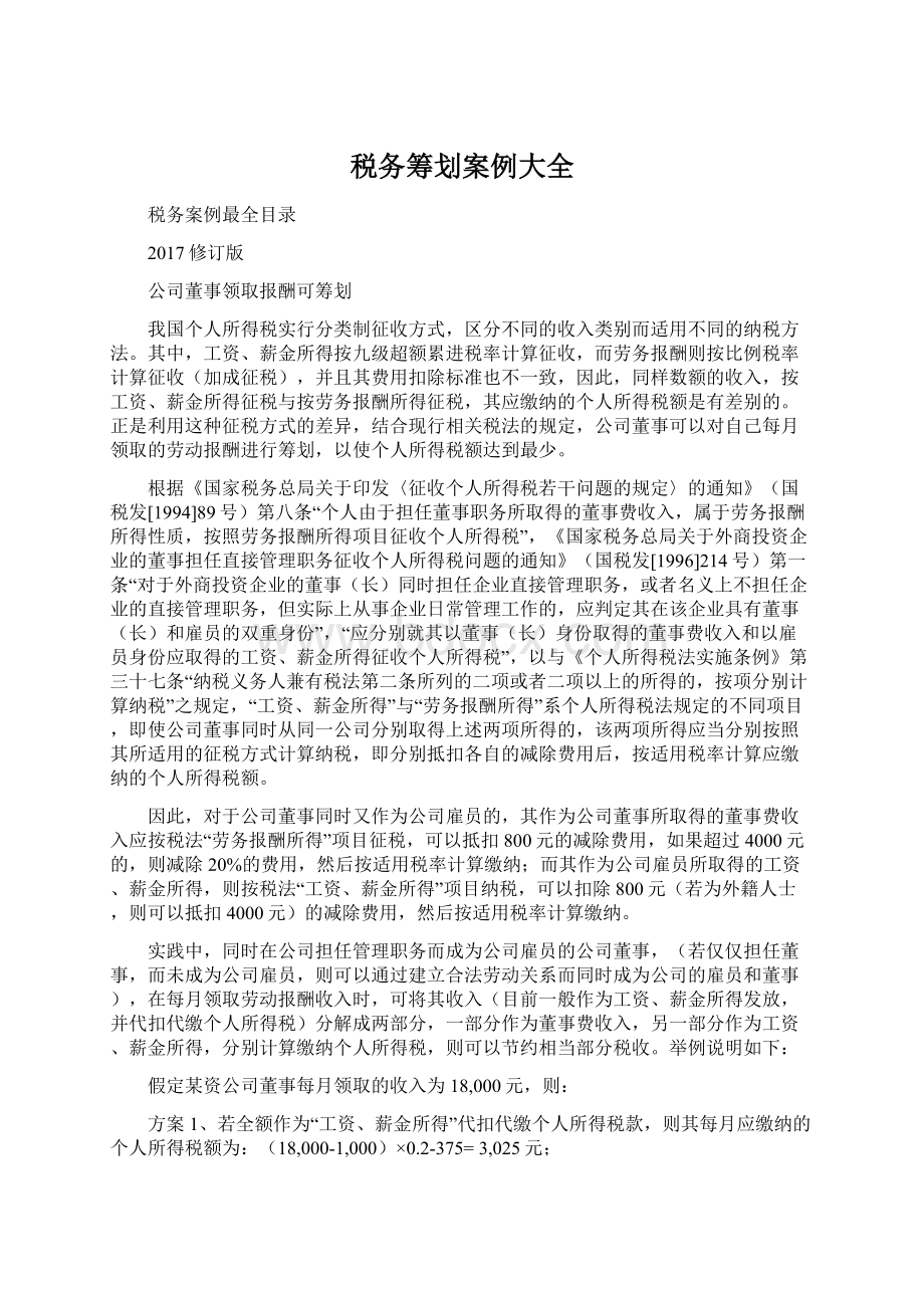 税务筹划案例大全.docx