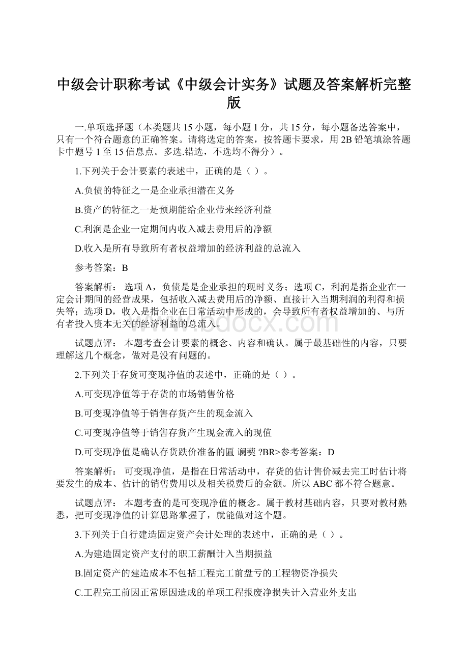 中级会计职称考试《中级会计实务》试题及答案解析完整版.docx