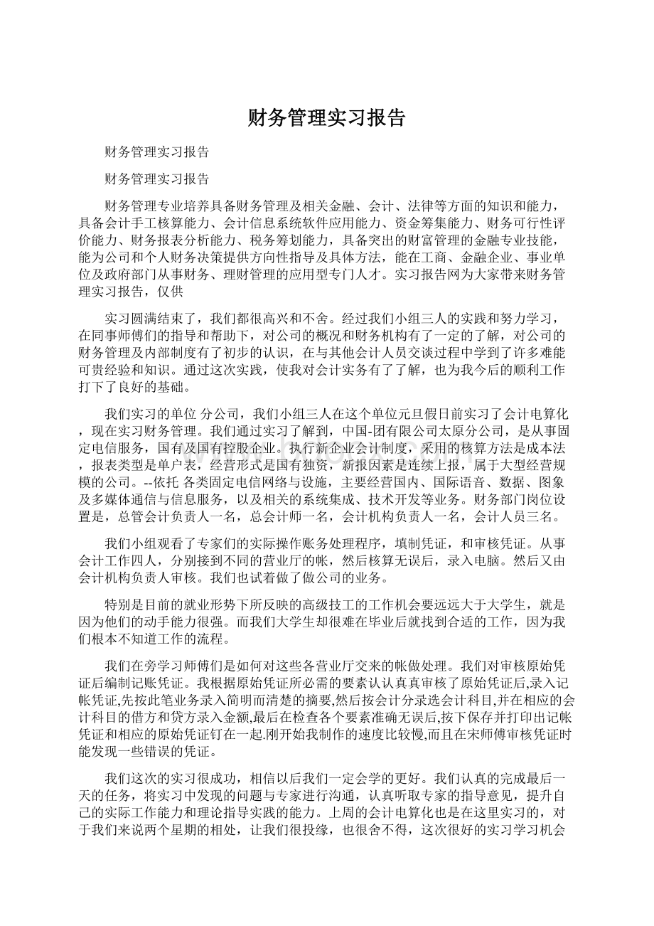 财务管理实习报告.docx_第1页