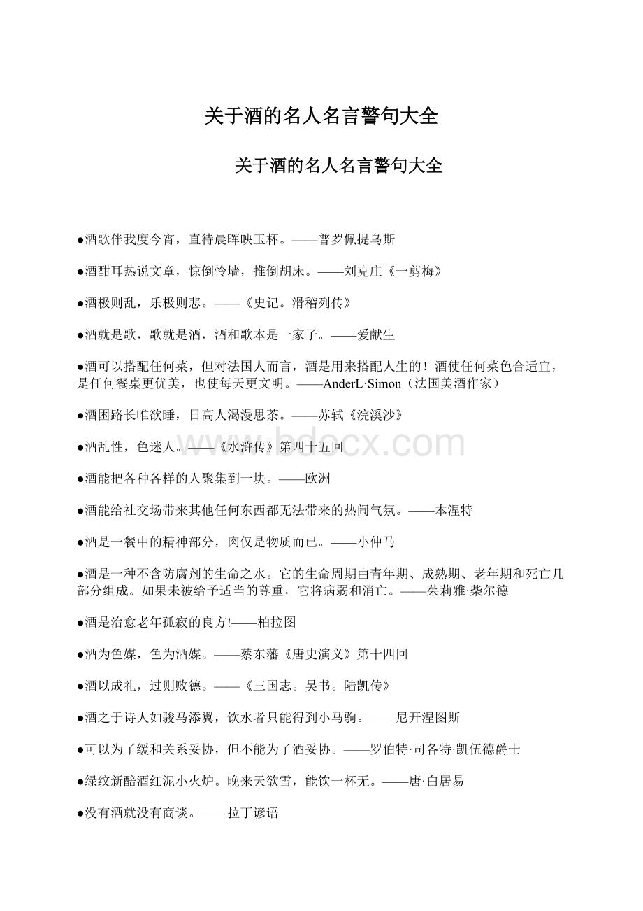 关于酒的名人名言警句大全.docx_第1页