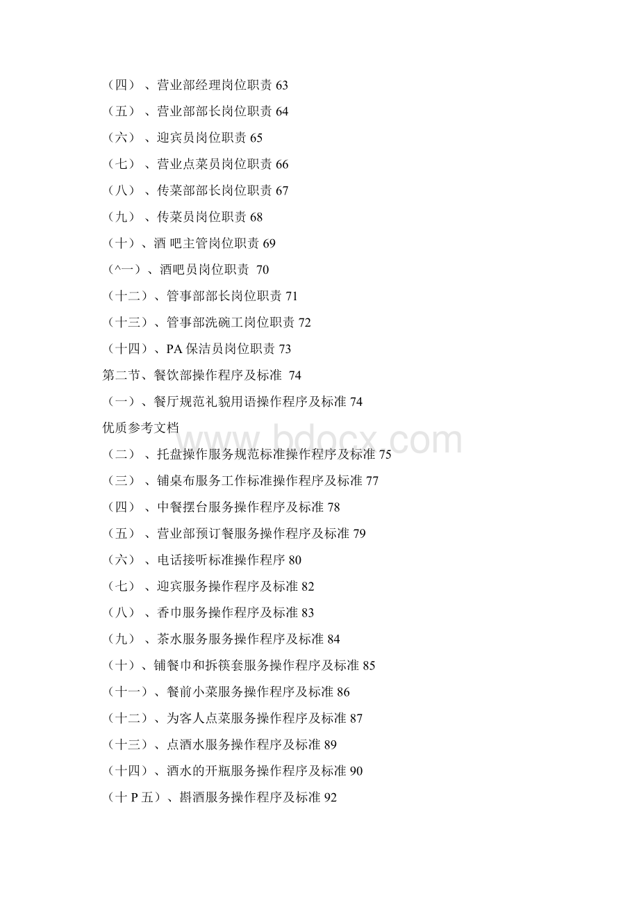 餐饮管理操作手册全套Word文件下载.docx_第3页