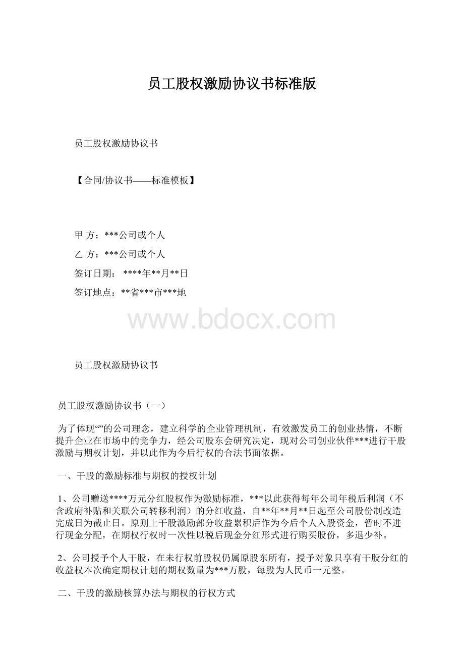 员工股权激励协议书标准版Word下载.docx