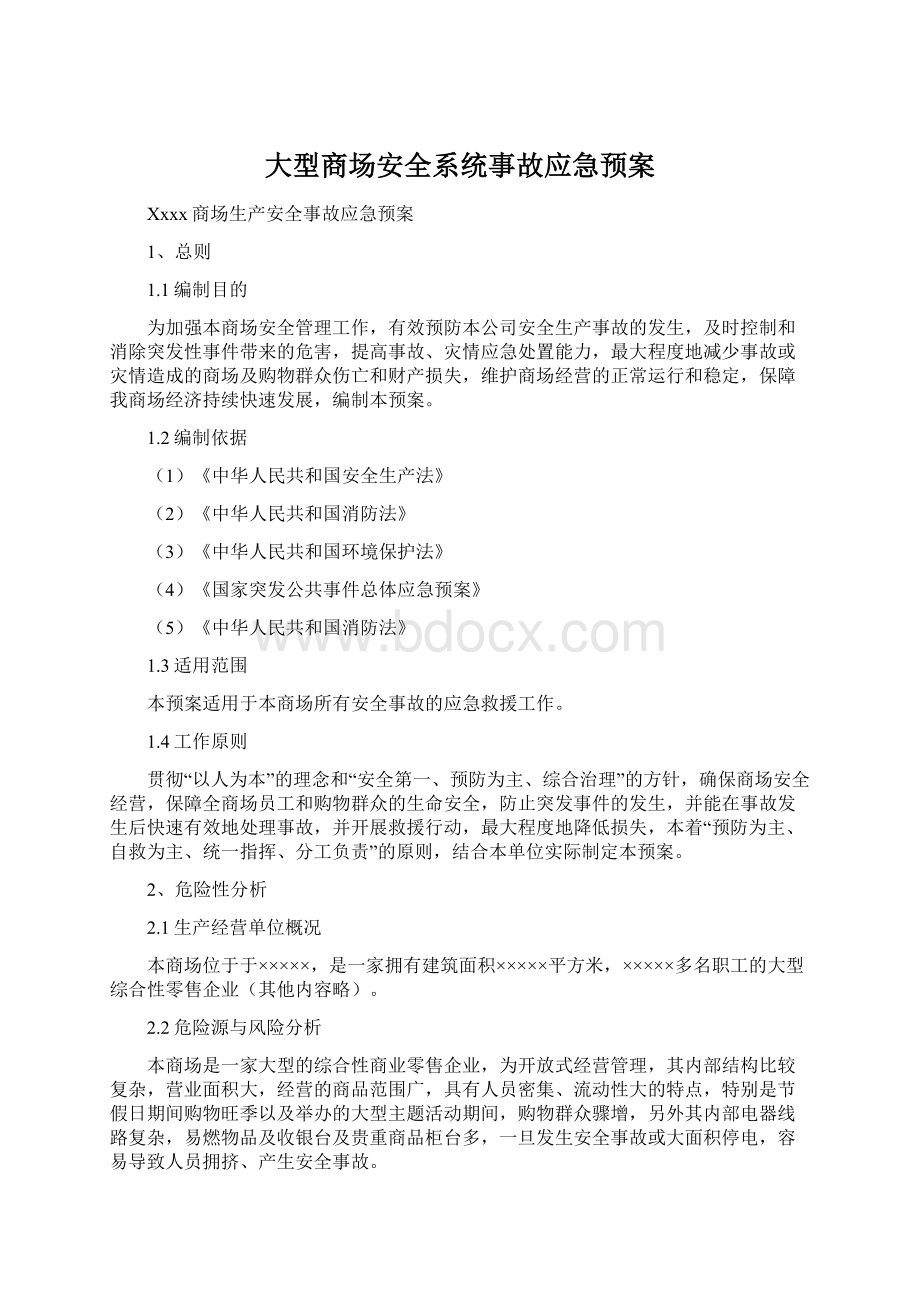 大型商场安全系统事故应急预案.docx