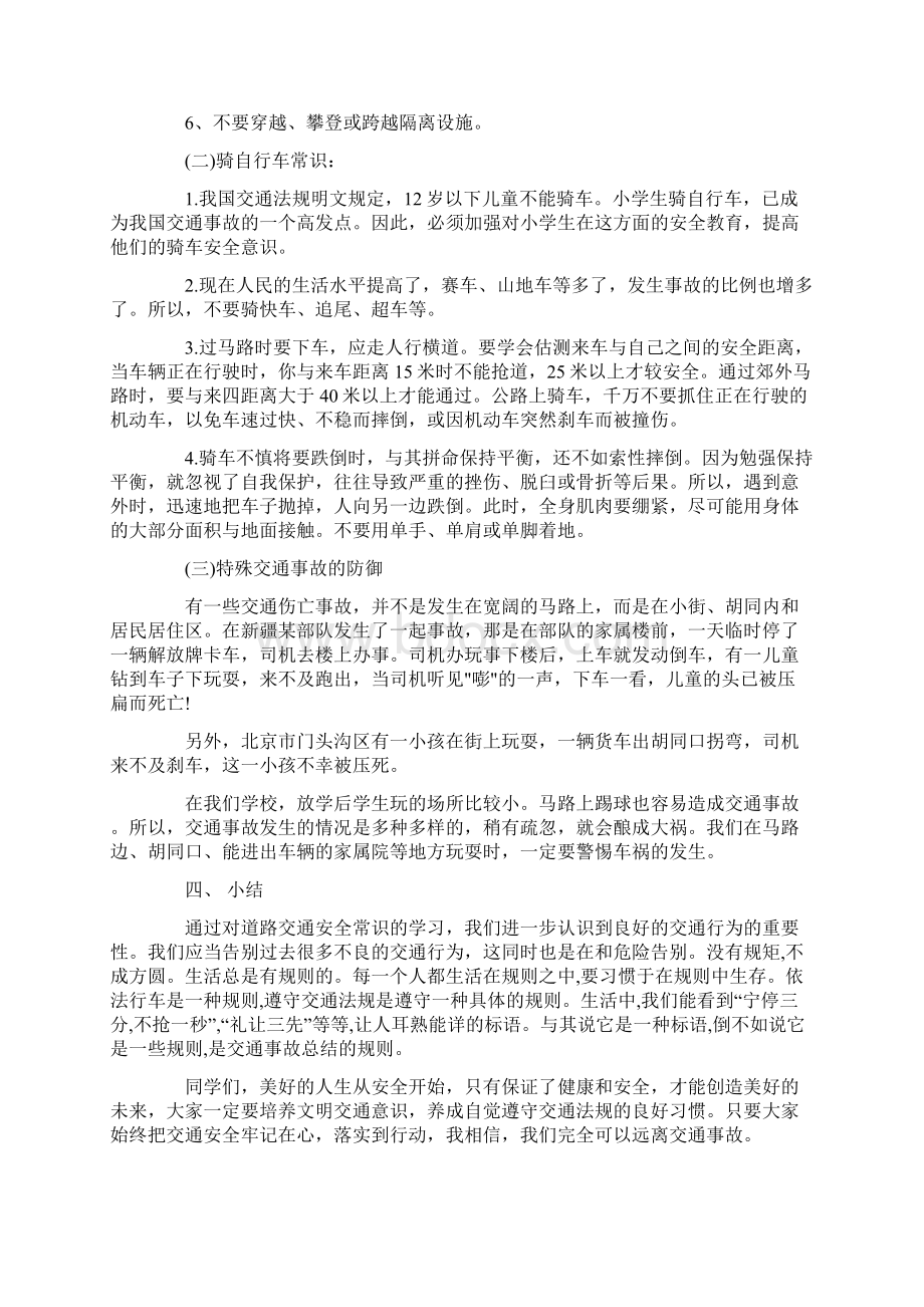 安全教育活动主题班会教案范文五篇Word格式文档下载.docx_第3页