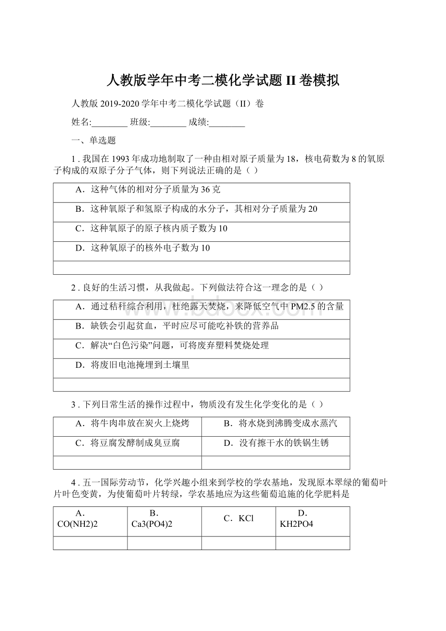 人教版学年中考二模化学试题II卷模拟Word文档下载推荐.docx