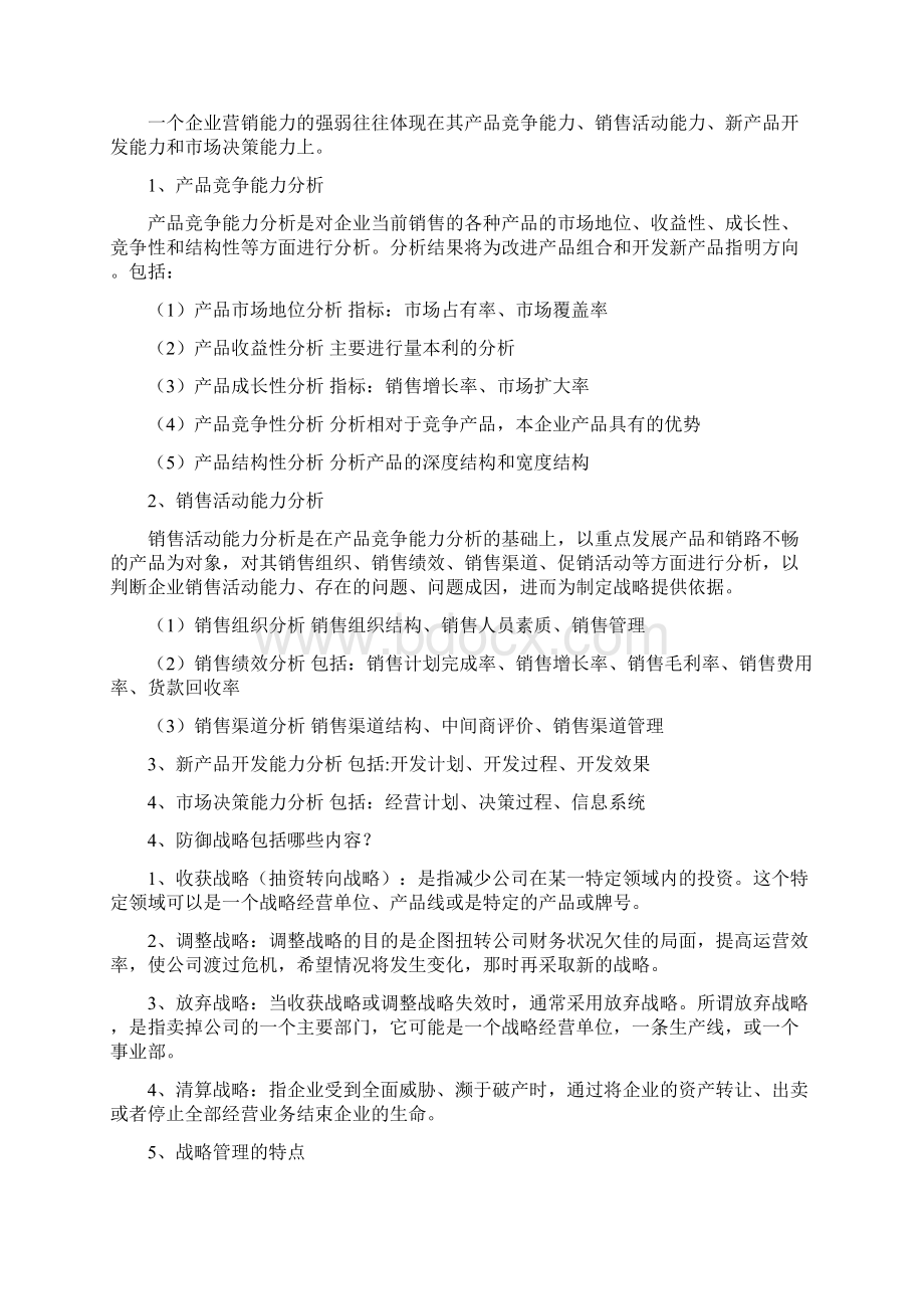 企业战略管理笔记重点Word文档下载推荐.docx_第3页