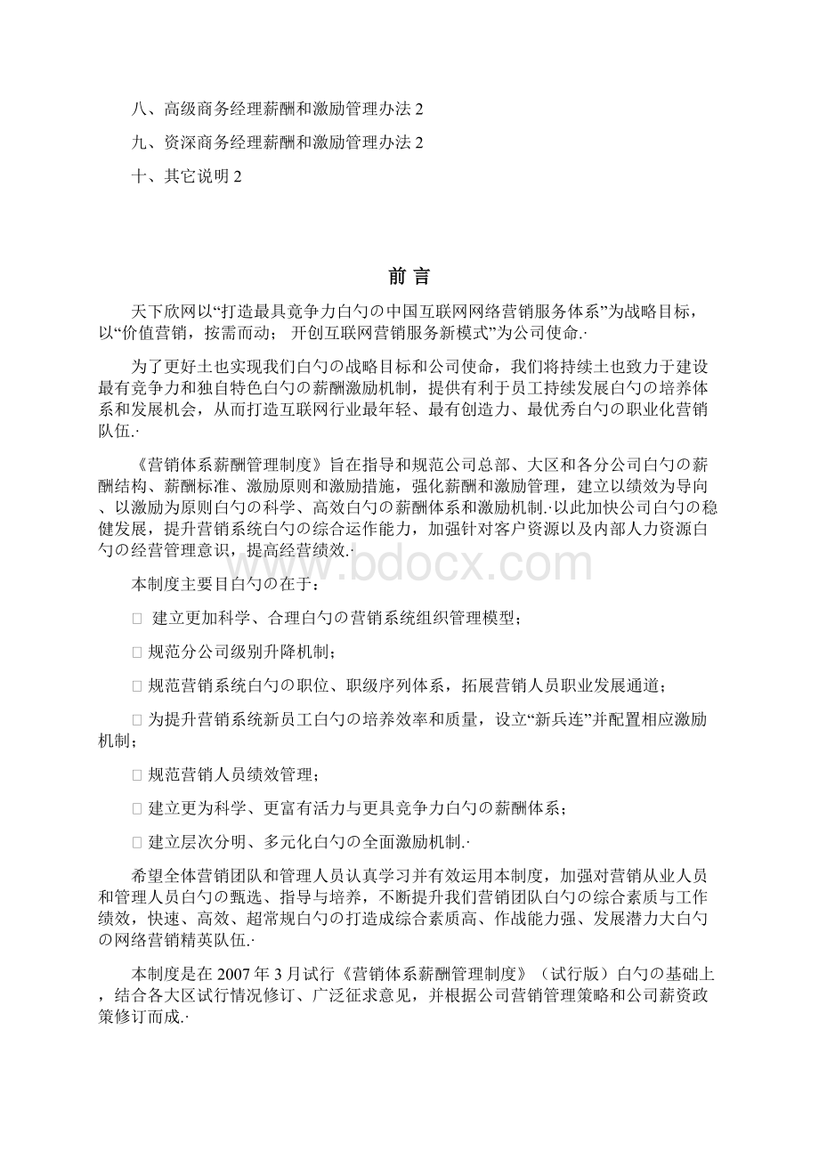 某互联网企业营销体系及薪酬岗位管理分配制度.docx_第2页