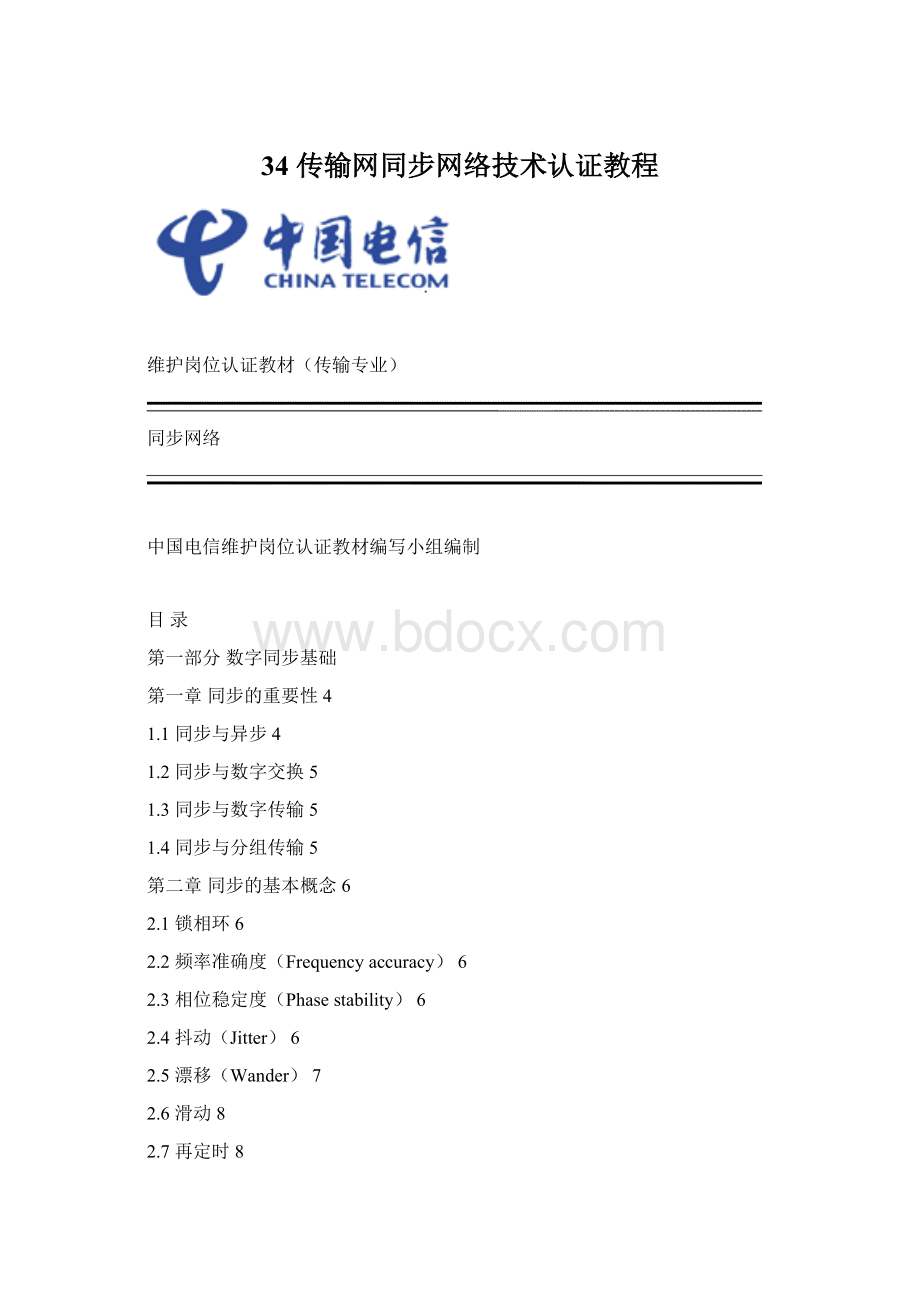 34 传输网同步网络技术认证教程Word文档下载推荐.docx
