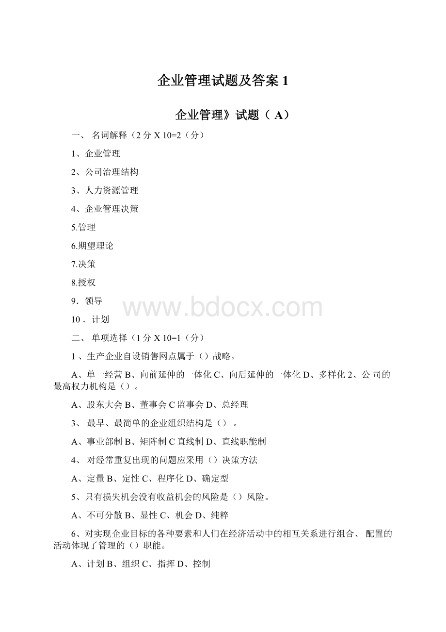 企业管理试题及答案1.docx_第1页