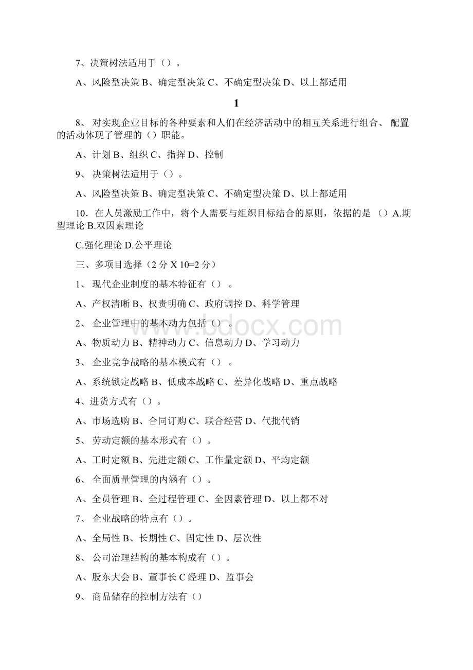 企业管理试题及答案1.docx_第2页