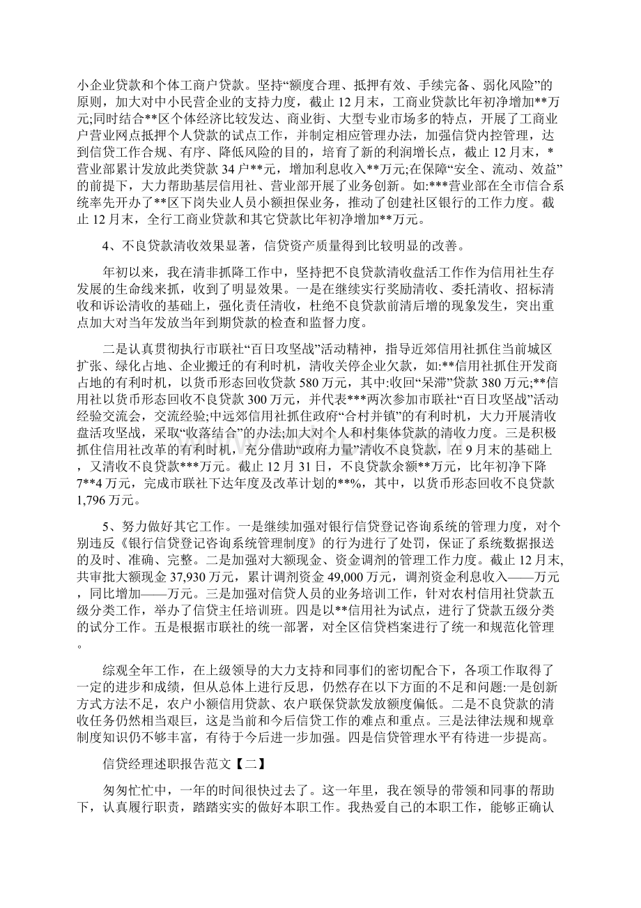 信贷经理述职报告范文文档格式.docx_第2页