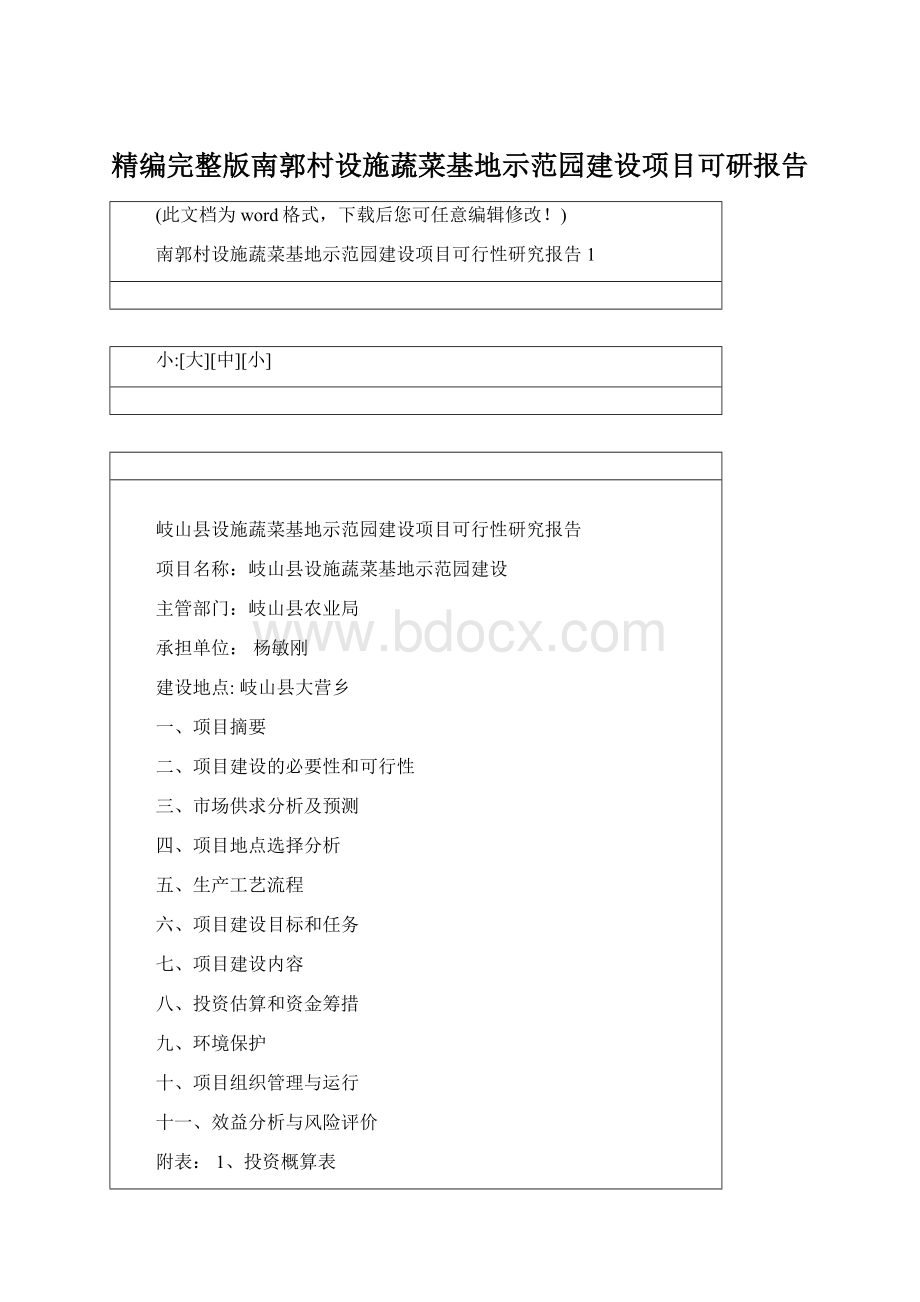精编完整版南郭村设施蔬菜基地示范园建设项目可研报告.docx