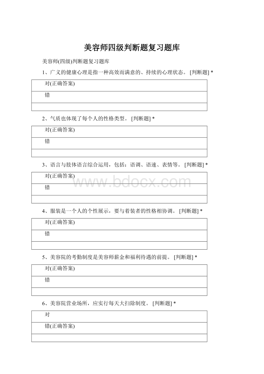 美容师四级判断题复习题库Word下载.docx