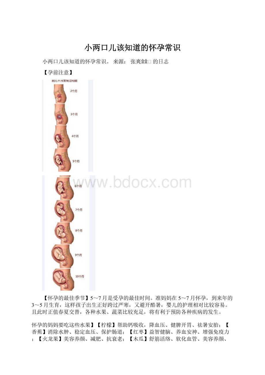 小两口儿该知道的怀孕常识Word文档下载推荐.docx_第1页