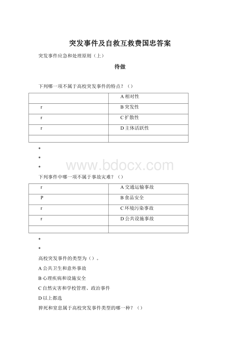 突发事件及自救互救费国忠答案.docx