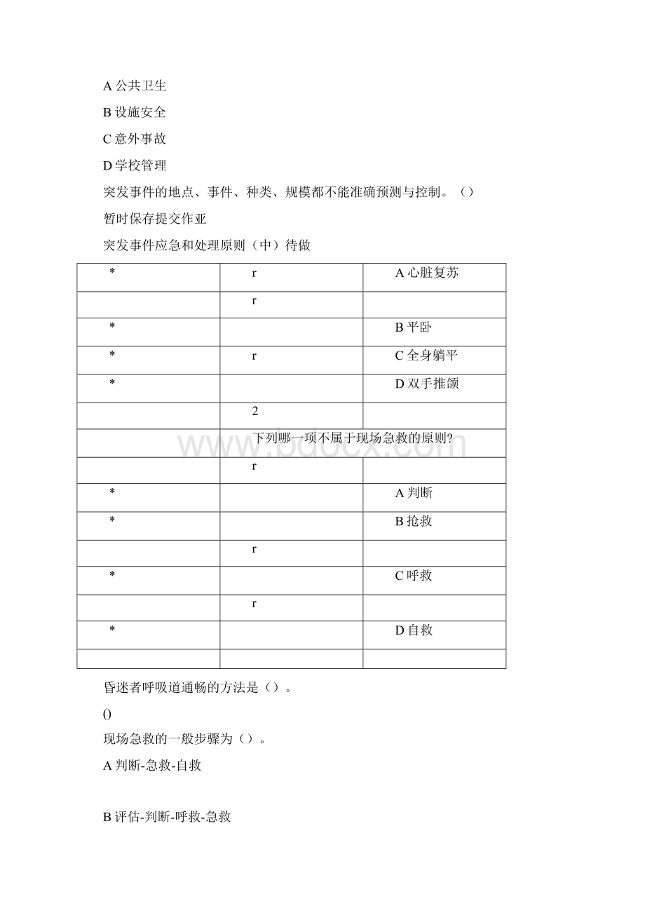 突发事件及自救互救费国忠答案.docx_第2页