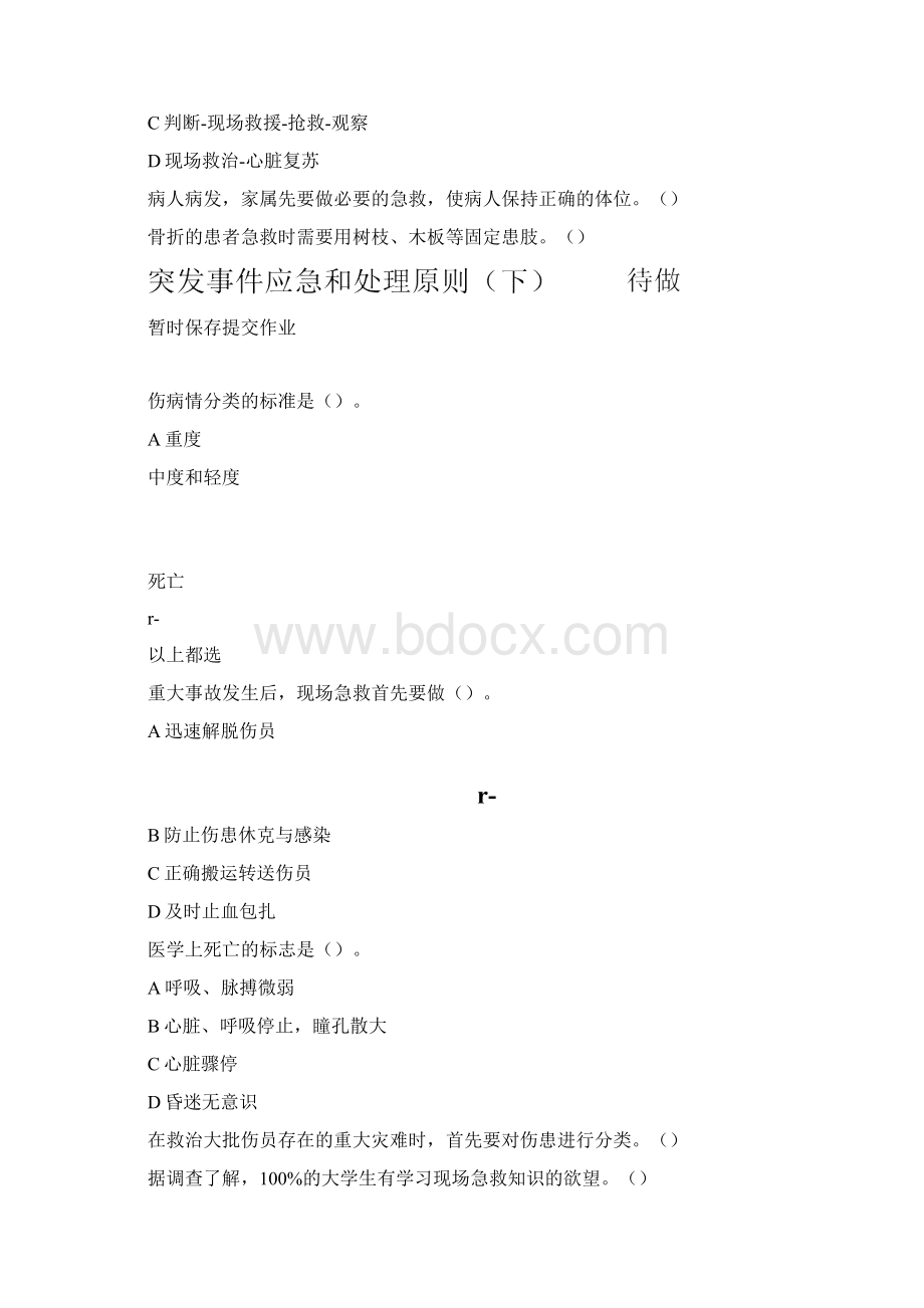 突发事件及自救互救费国忠答案.docx_第3页