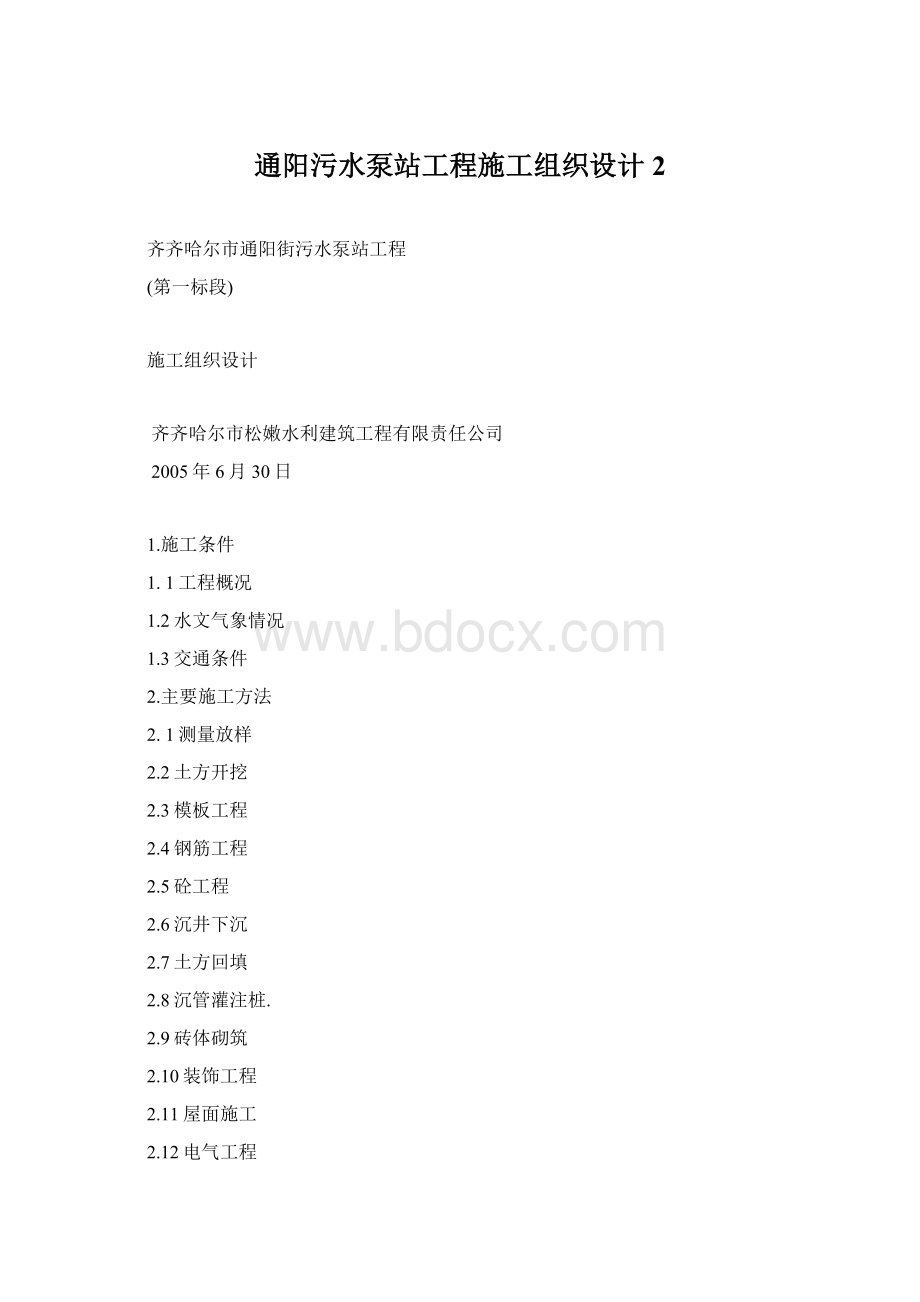 通阳污水泵站工程施工组织设计2.docx_第1页