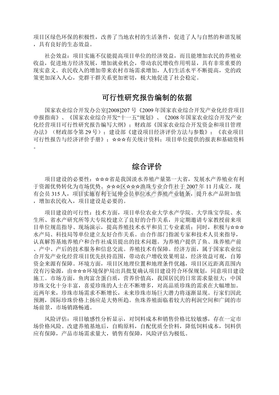 湖区千亩鱼珠混养项目报告Word格式.docx_第3页